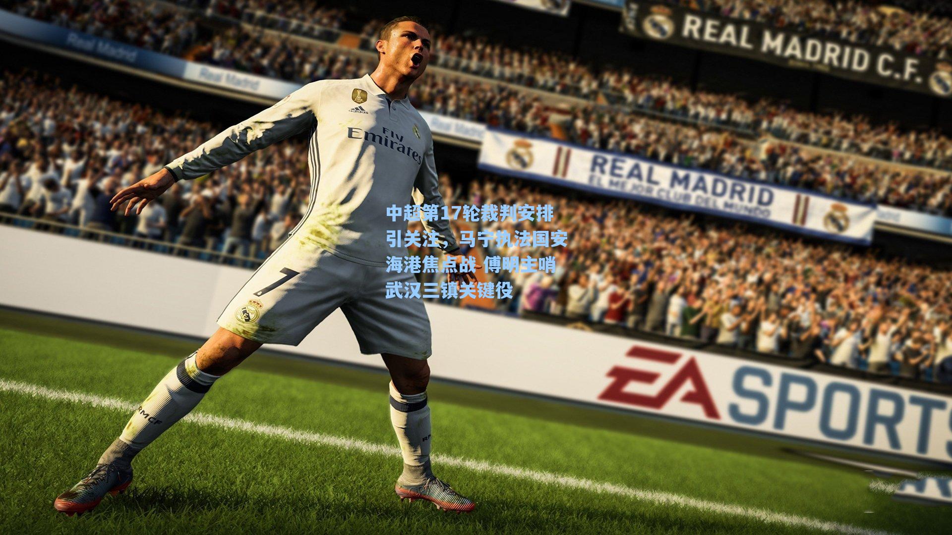 中超第17轮裁判安排引关注，马宁执法国安海港焦点战 傅明主哨武汉三镇关键役