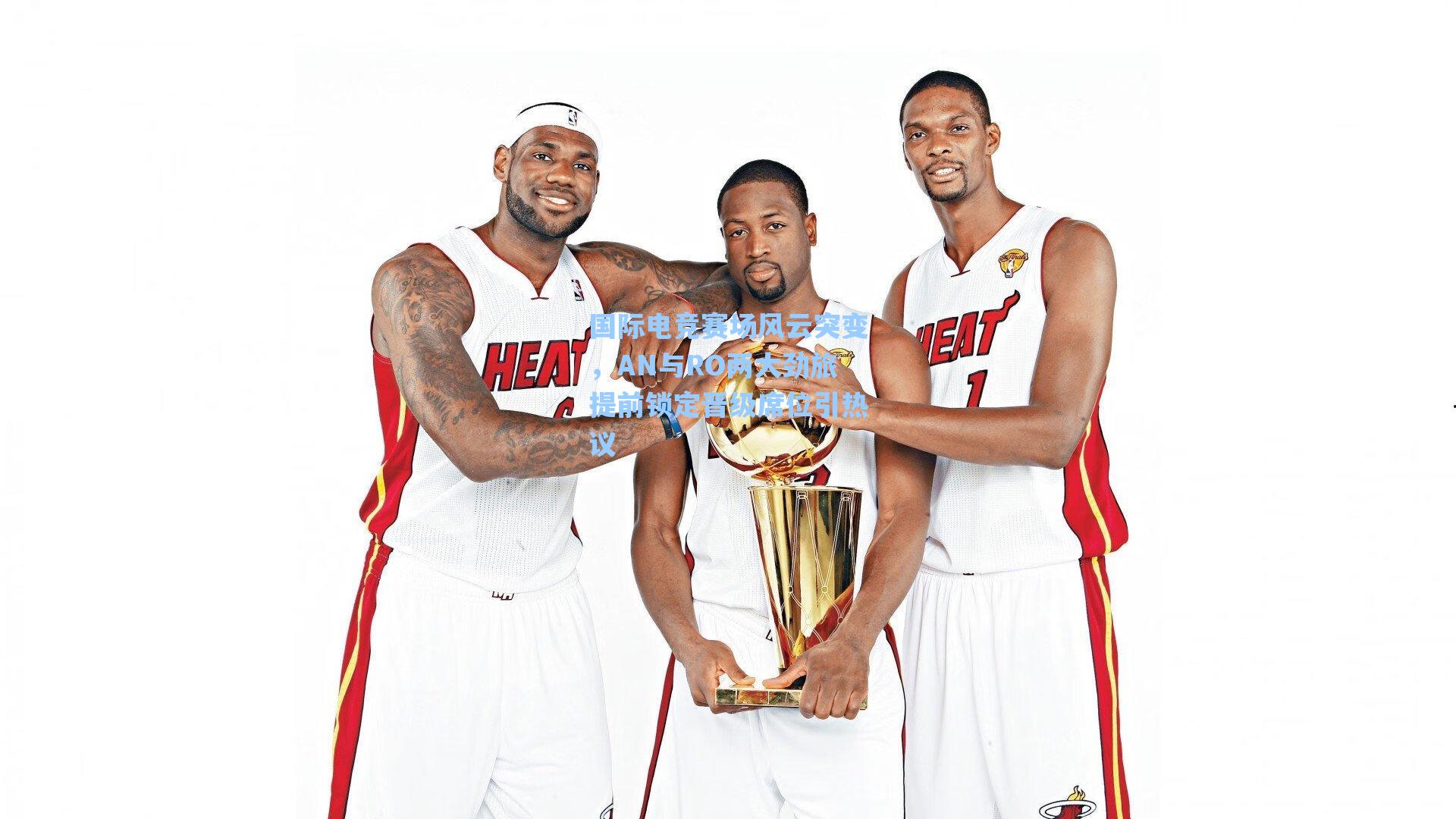 国际电竞赛场风云突变，AN与RO两大劲旅提前锁定晋级席位引热议