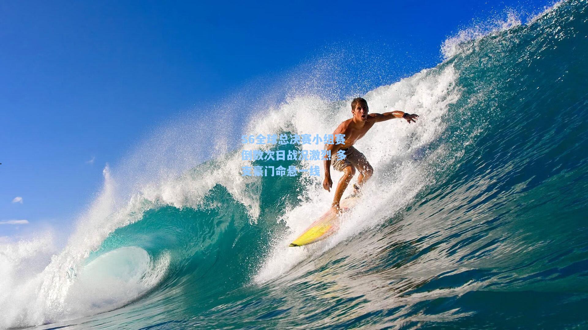 S6全球总决赛小组赛倒数次日战况激烈 多支豪门命悬一线