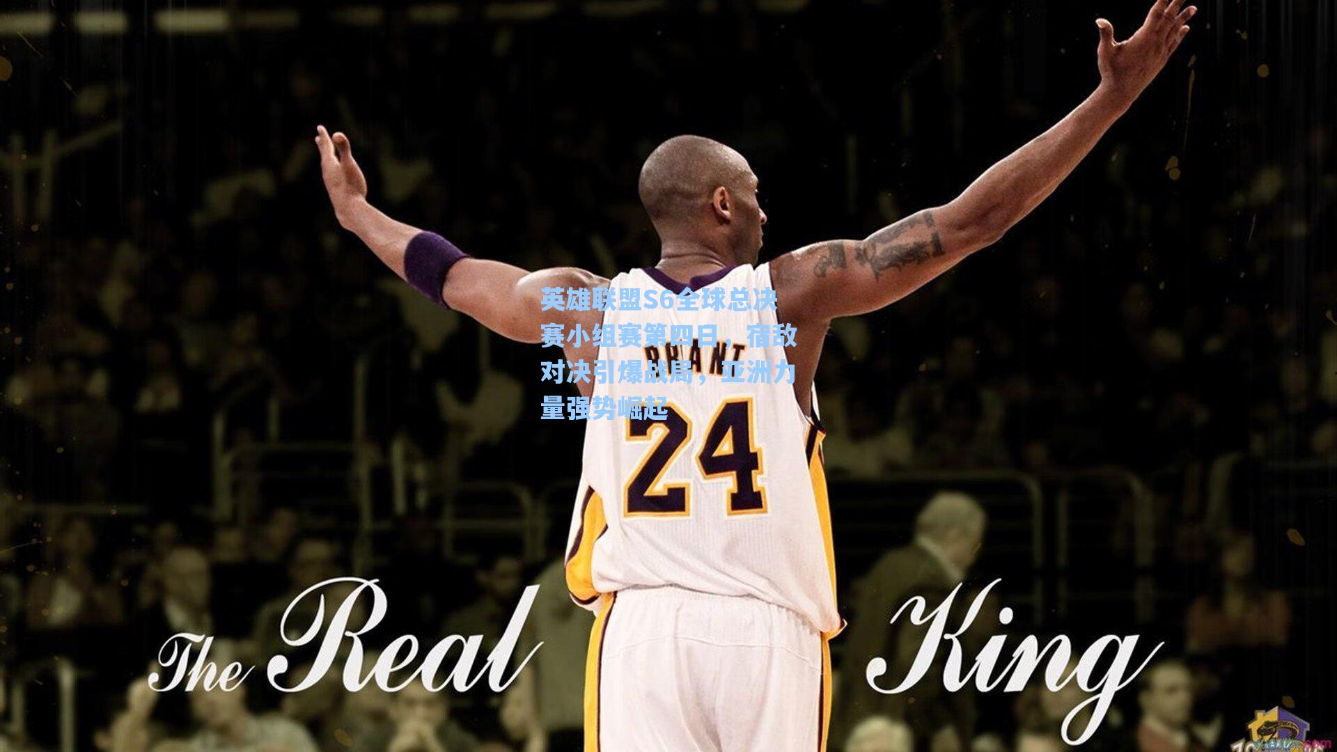 英雄联盟S6全球总决赛小组赛第四日,宿敌对决引爆战局,亚洲力量强势崛起