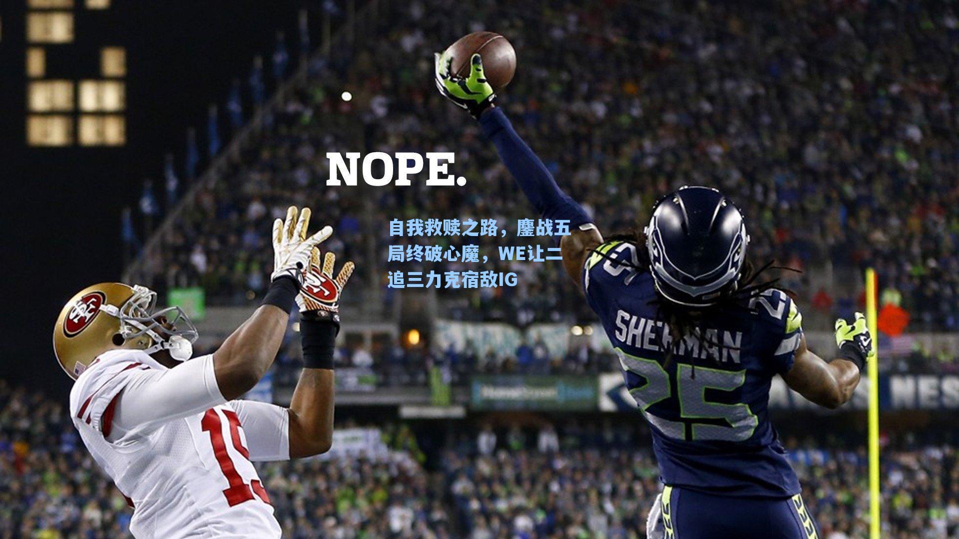 自我救赎之路，鏖战五局终破心魔，WE让二追三力克宿敌IG