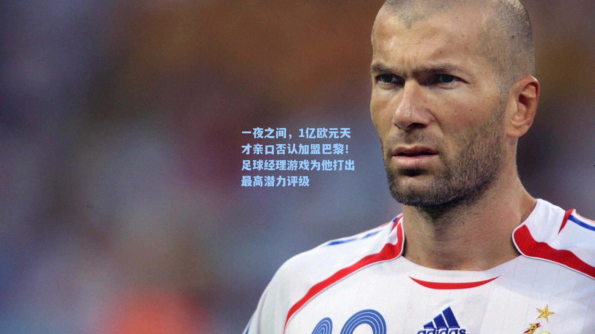 一夜之间，1亿欧元天才亲口否认加盟巴黎！足球经理游戏为他打出最高潜力评级