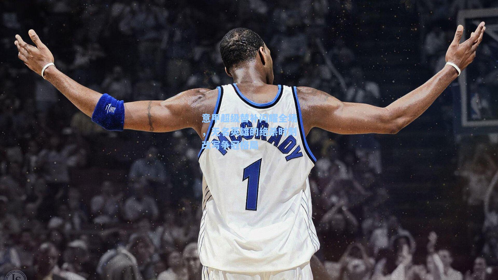 意甲超级替补闪耀全场，无名英雄的绝杀时刻改写争冠格局