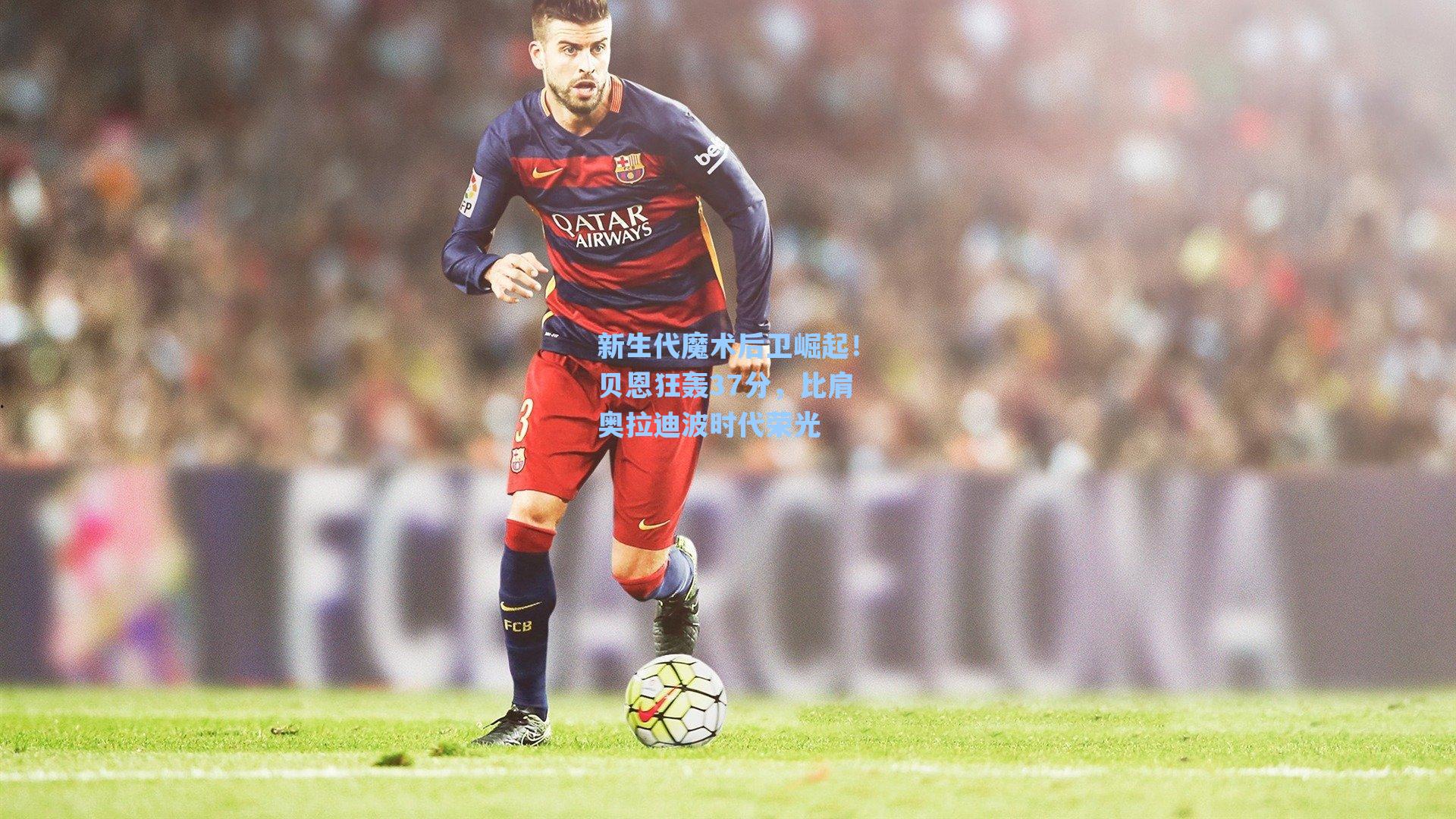 新生代魔术后卫崛起！贝恩狂轰37分，比肩奥拉迪波时代荣光