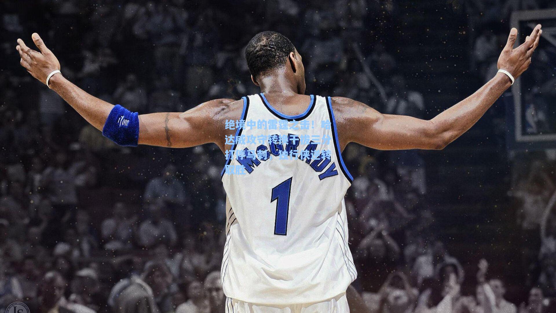 绝境中的雷霆之击！哈达威攻守转换干拔三分打停马刺，独行侠逆转取胜