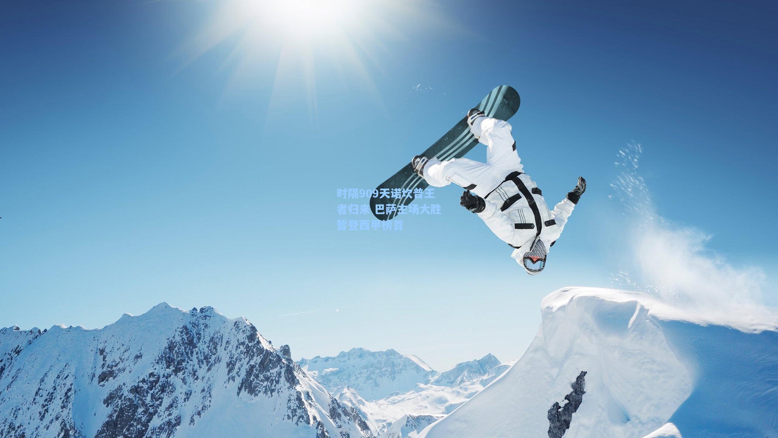 时隔909天诺坎普王者归来 巴萨主场大胜暂登西甲榜首