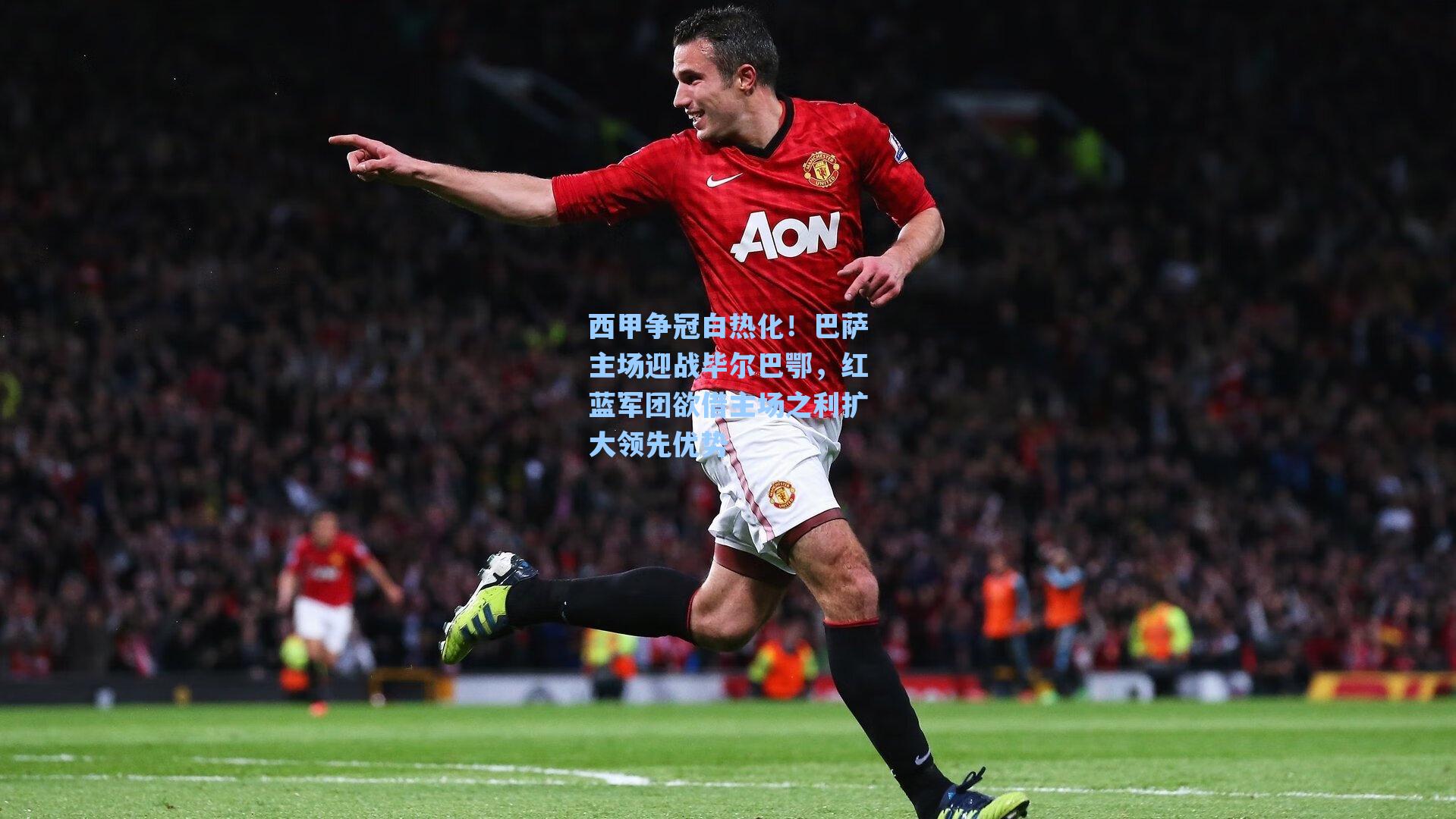 西甲争冠白热化！巴萨主场迎战毕尔巴鄂，红蓝军团欲借主场之利扩大领先优势