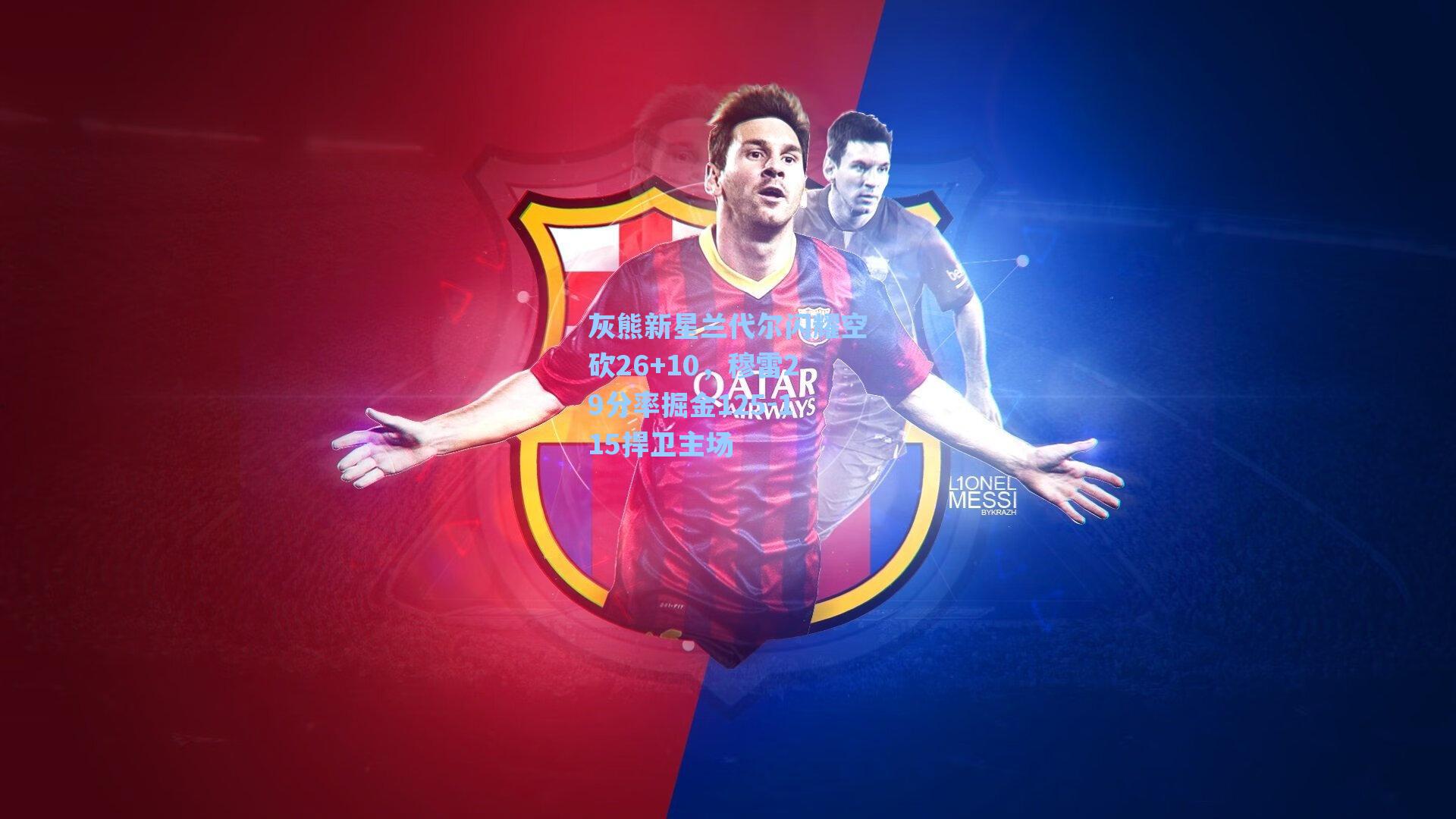 灰熊新星兰代尔闪耀空砍26+10，穆雷29分率掘金125-115捍卫主场