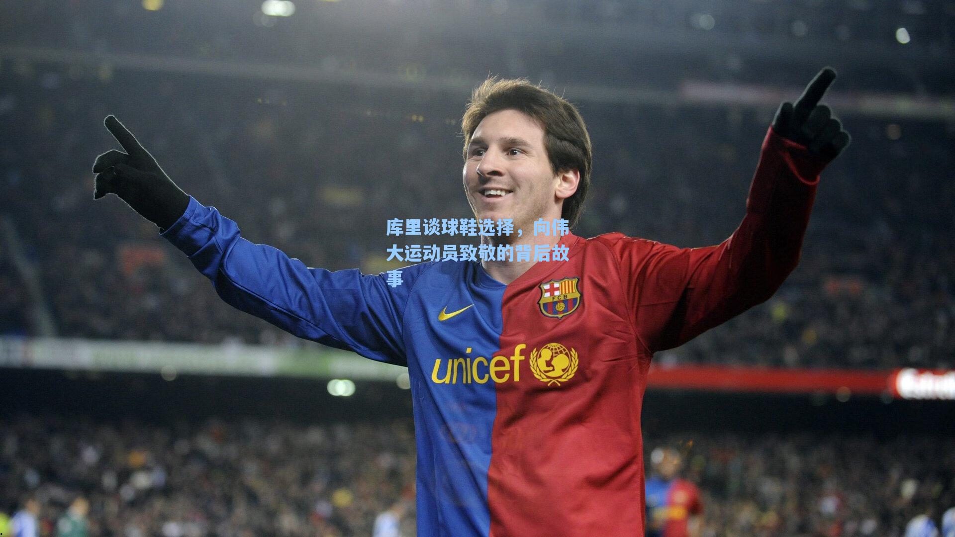库里谈球鞋选择，向伟大运动员致敬的背后故事