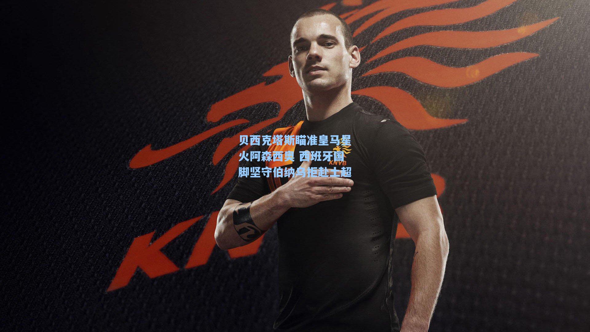 贝西克塔斯瞄准皇马星火阿森西奥 西班牙国脚坚守伯纳乌拒赴土超