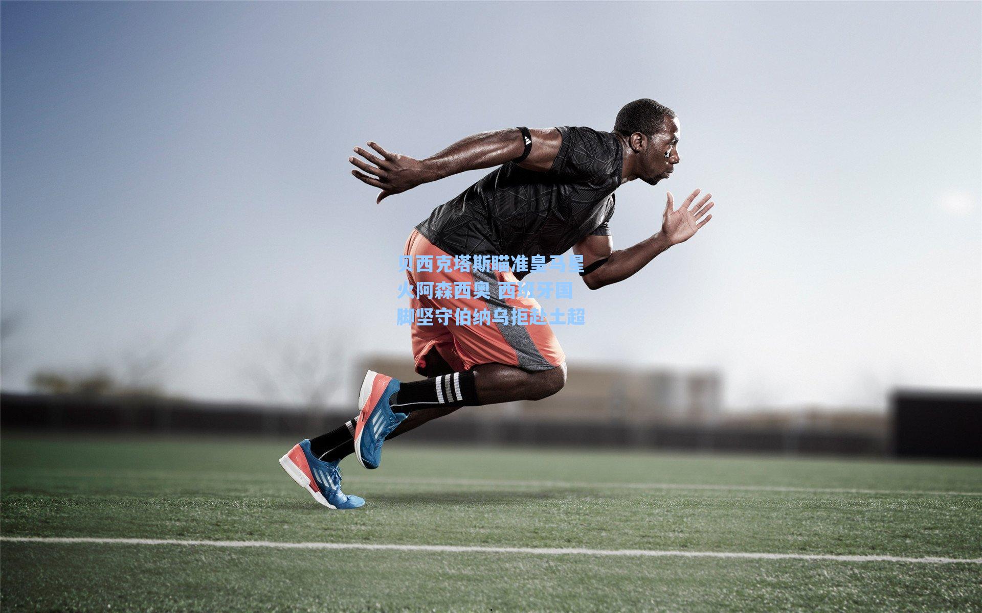 贝西克塔斯瞄准皇马星火阿森西奥 西班牙国脚坚守伯纳乌拒赴土超