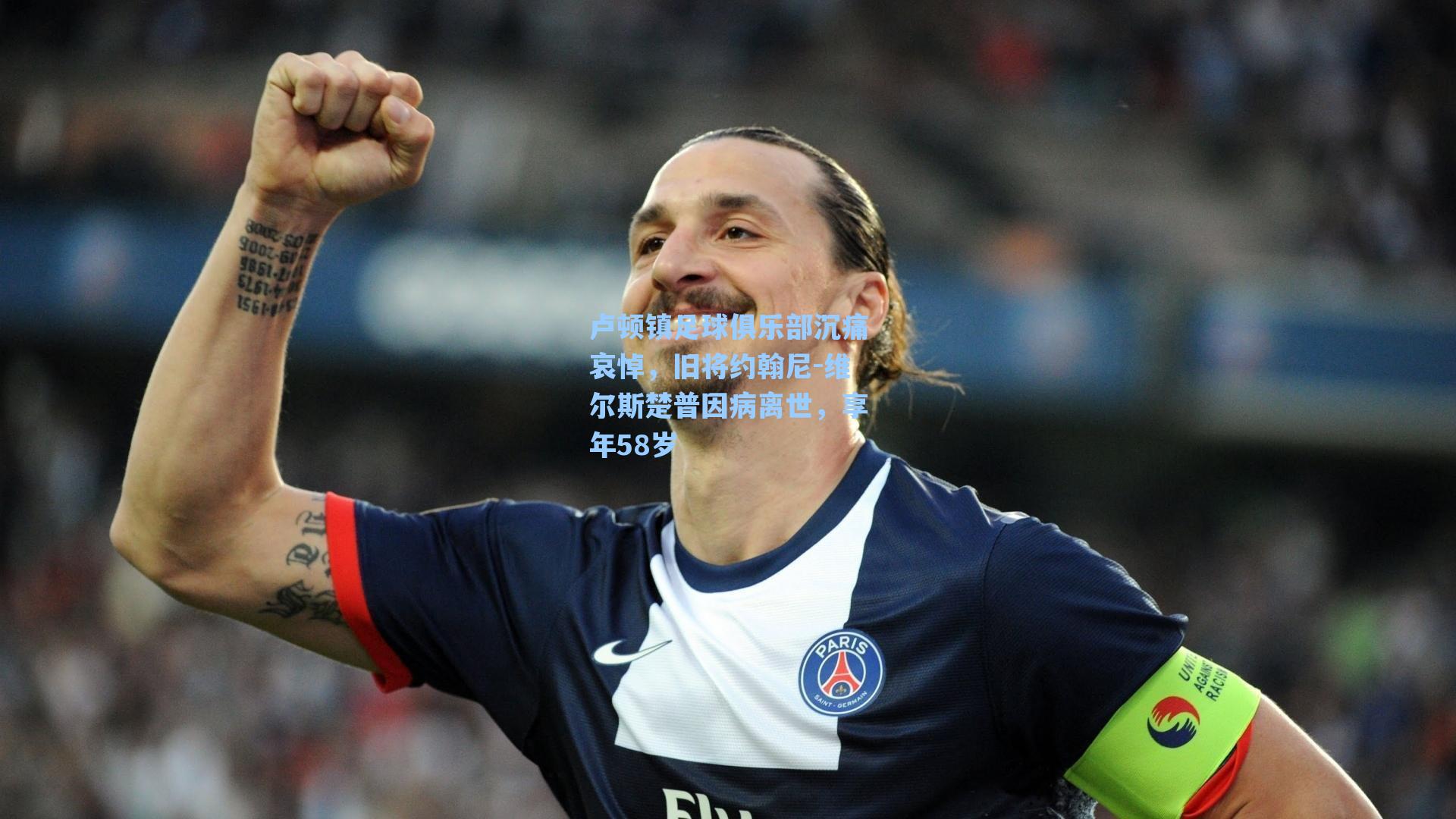 卢顿镇足球俱乐部沉痛哀悼，旧将约翰尼-维尔斯楚普因病离世，享年58岁