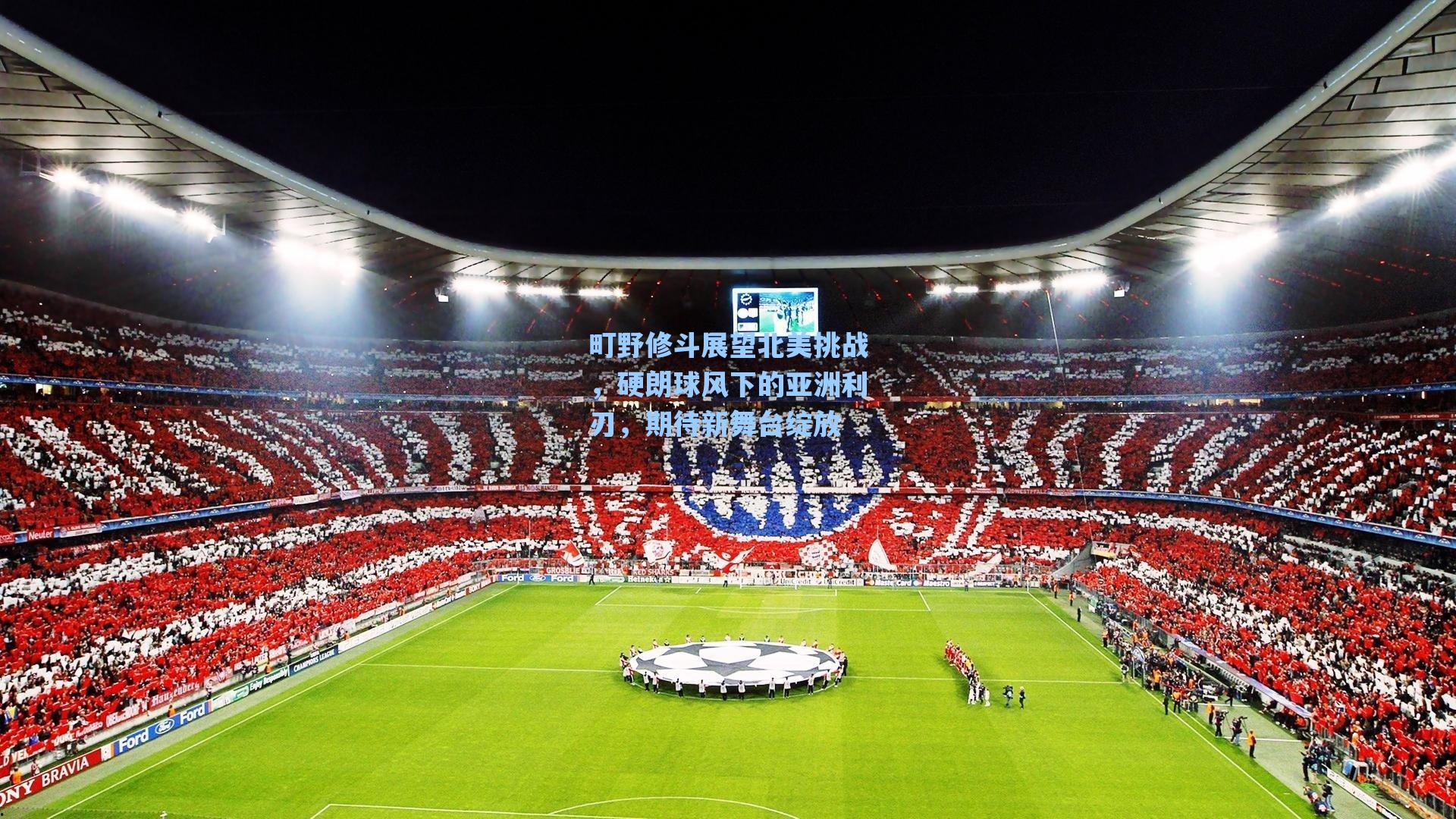 町野修斗展望北美挑战,硬朗球风下的亚洲利刃,期待新舞台绽放