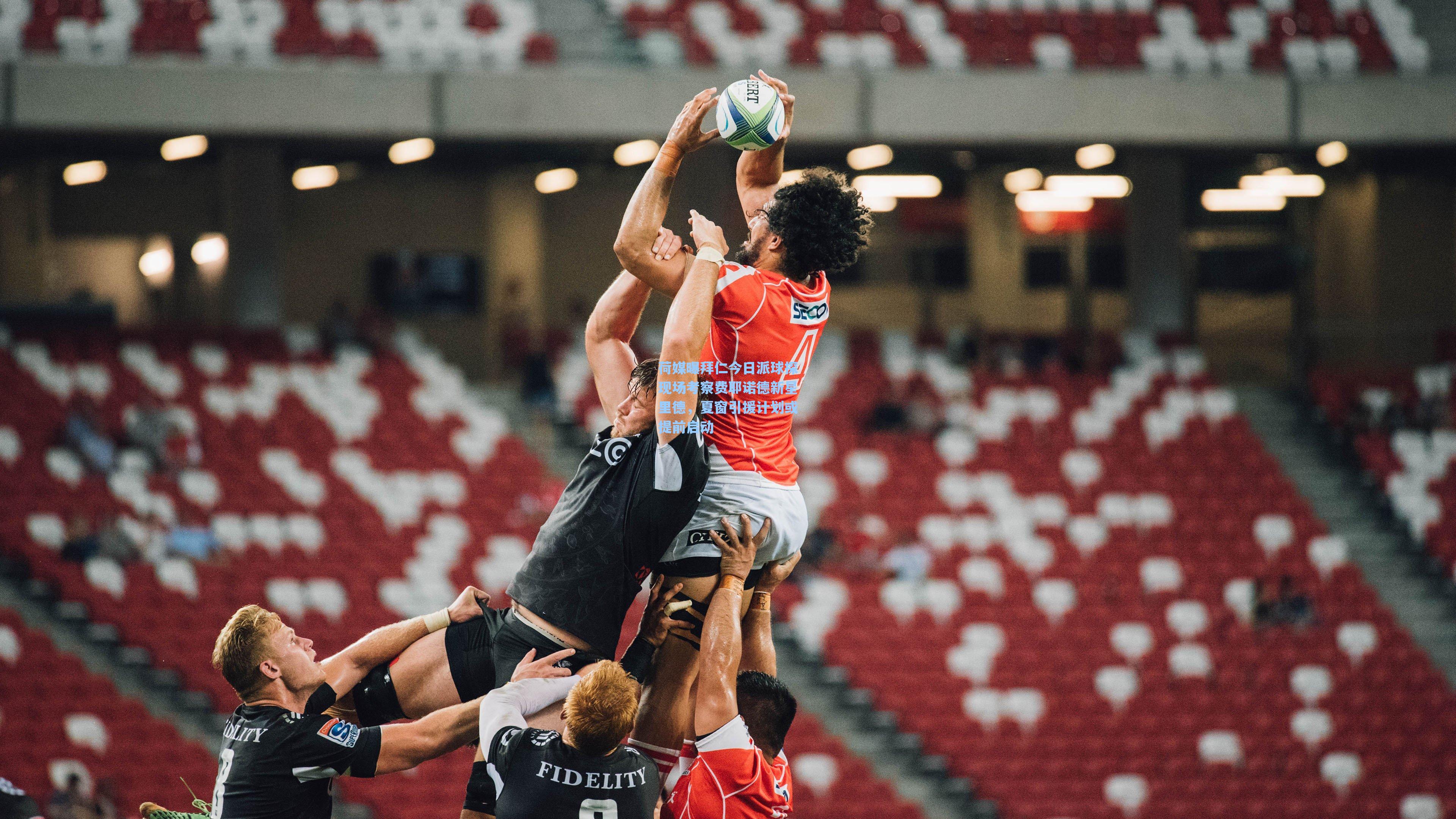 荷媒曝拜仁今日派球探现场考察费耶诺德新星里德，夏窗引援计划或提前启动