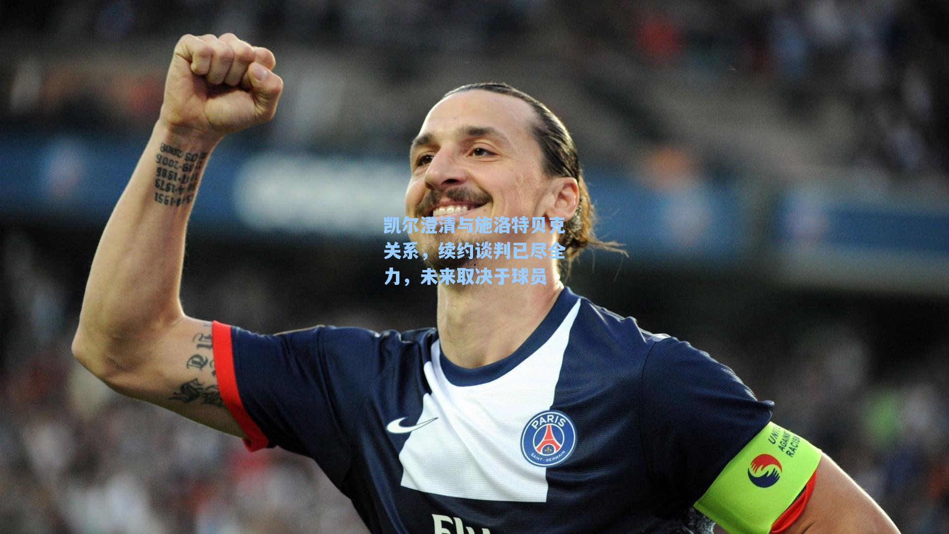 凯尔澄清与施洛特贝克关系，续约谈判已尽全力，未来取决于球员