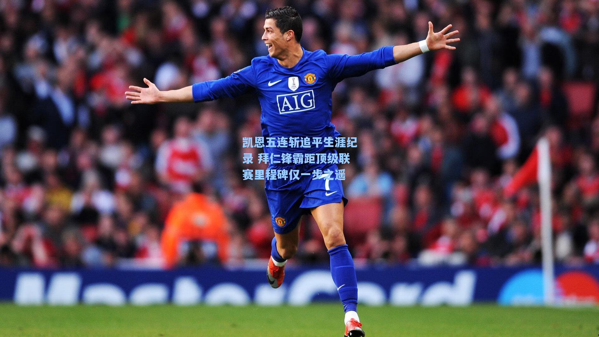 凯恩五连斩追平生涯纪录 拜仁锋霸距顶级联赛里程碑仅一步之遥