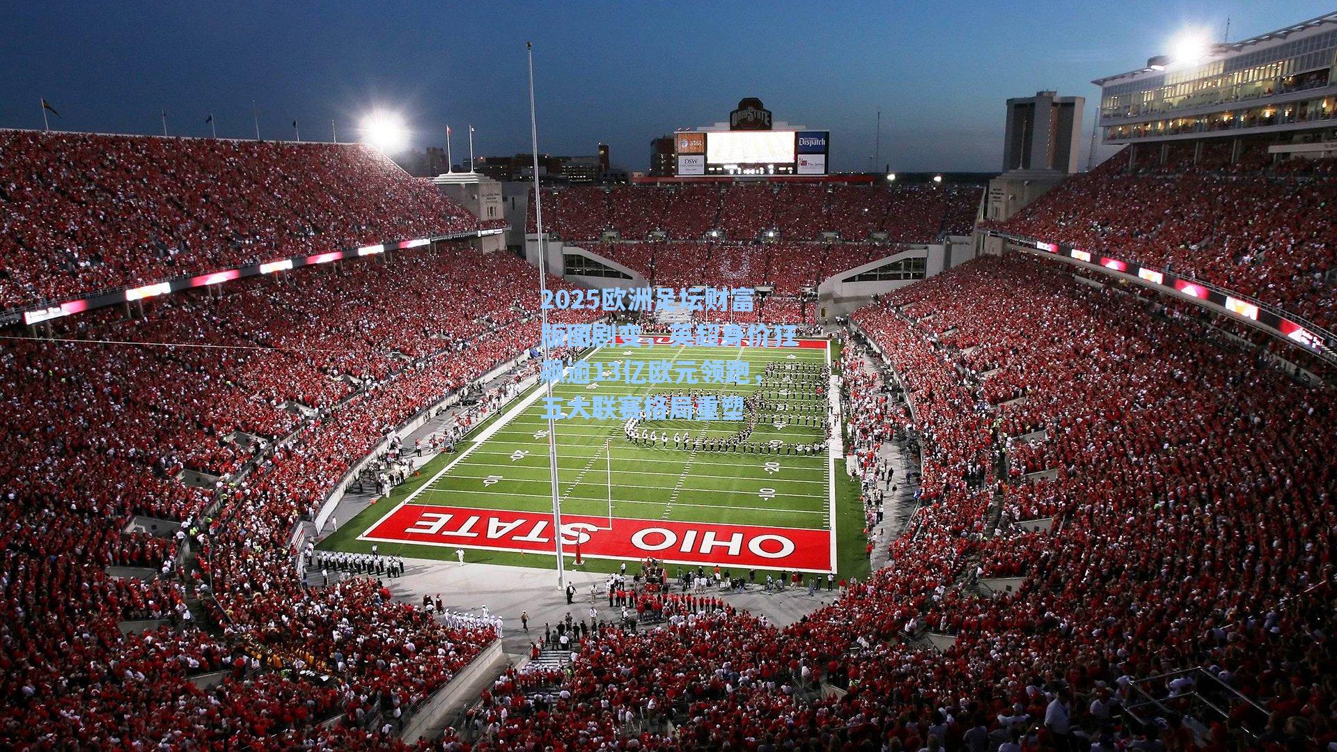 2025欧洲足坛财富版图剧变，英超身价狂飙逾13亿欧元领跑，五大联赛格局重塑