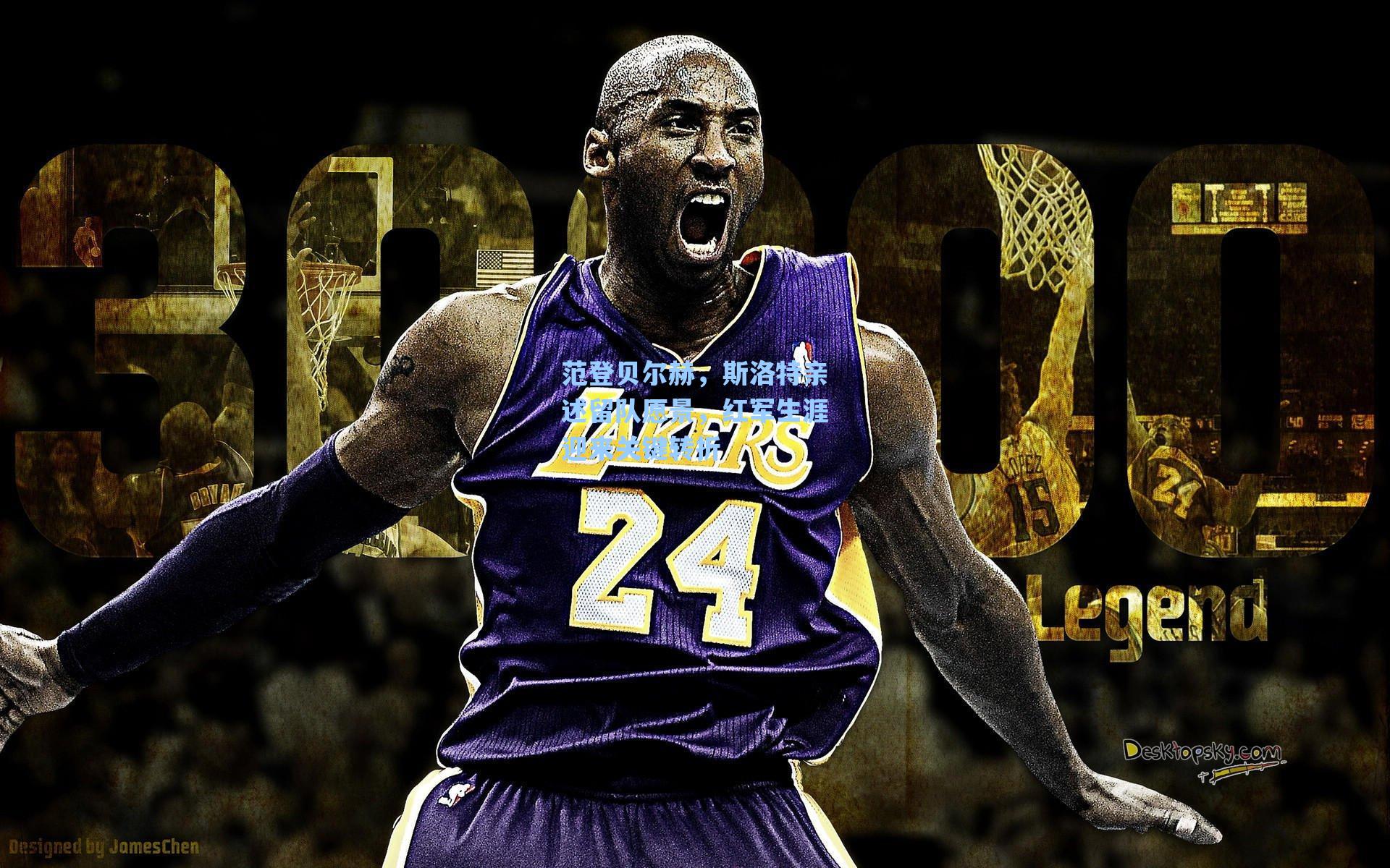 范登贝尔赫，斯洛特亲述留队愿景，红军生涯迎来关键转折