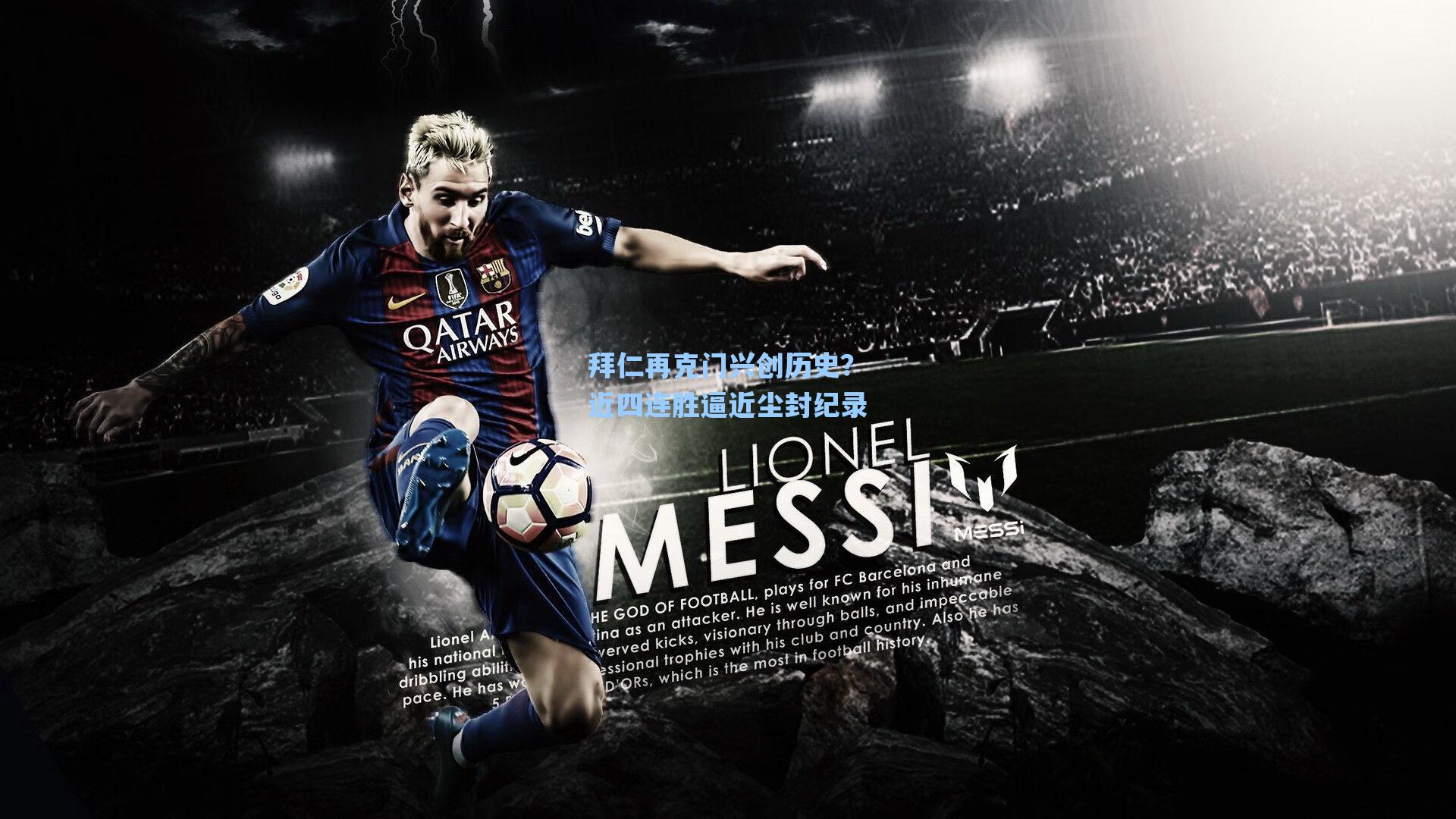 拜仁再克门兴创历史?近四连胜逼近尘封纪录