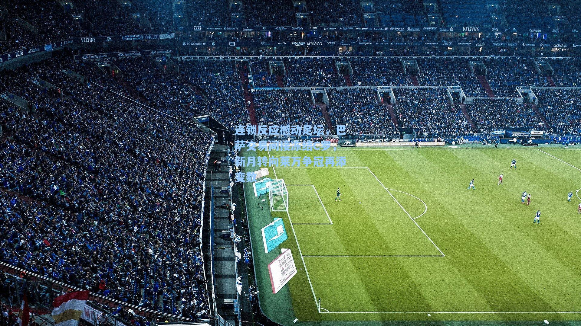 连锁反应撼动足坛，巴萨交易间接冻结C罗，新月转向莱万争冠再添变数