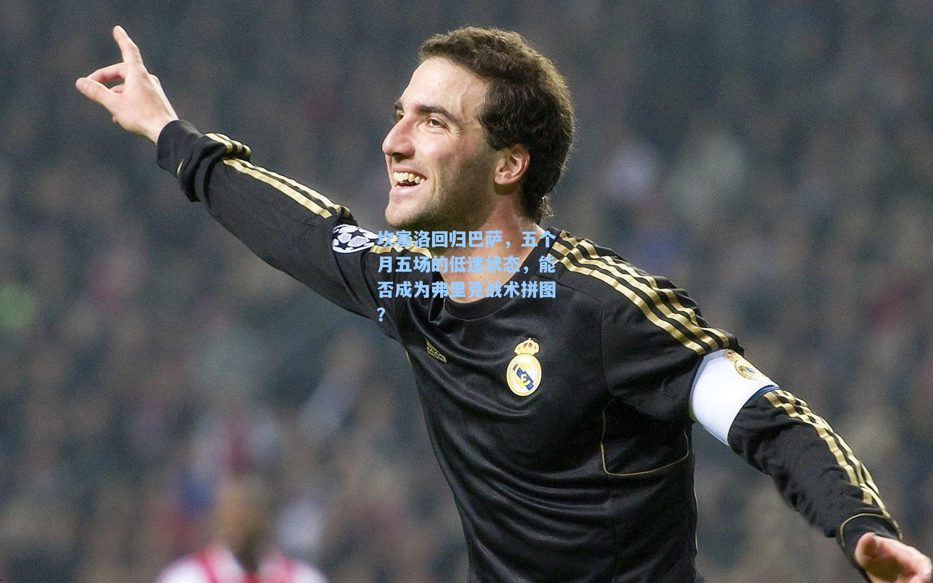 坎塞洛回归巴萨，五个月五场的低迷状态，能否成为弗里克战术拼图？