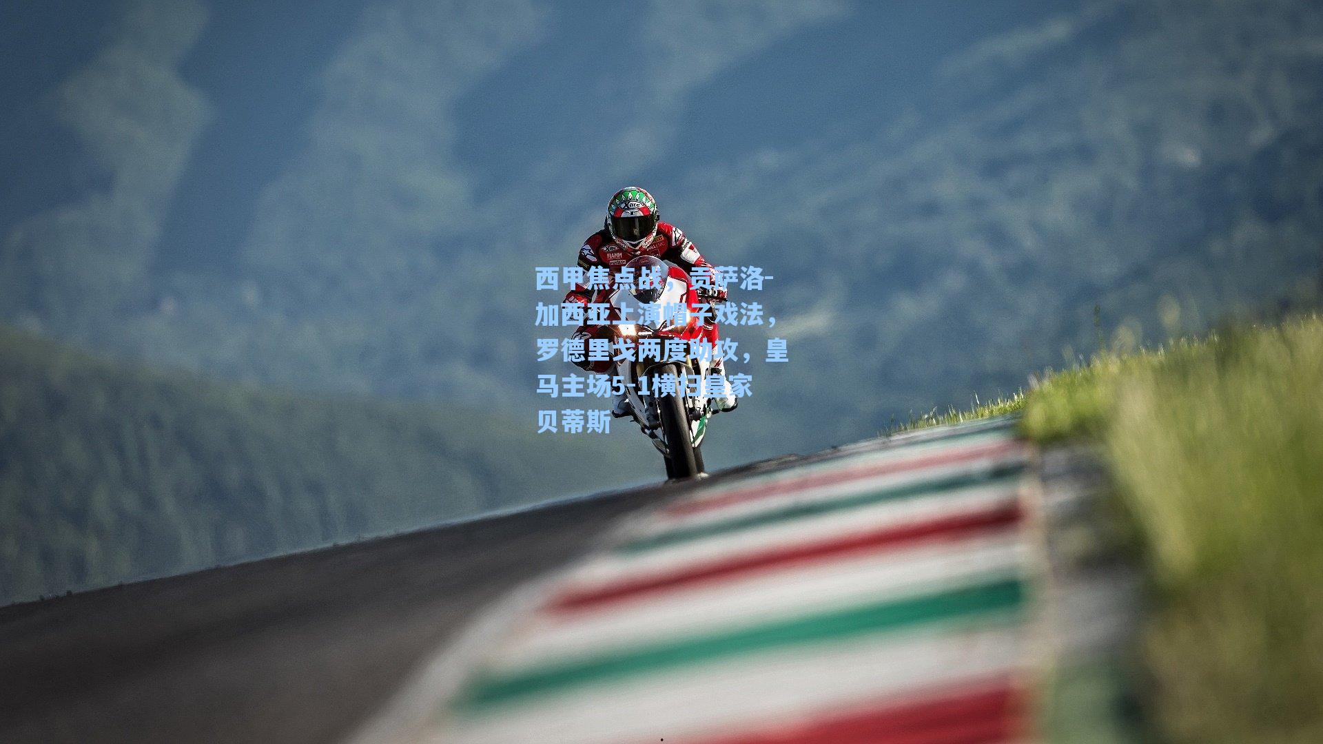 西甲焦点战，贡萨洛-加西亚上演帽子戏法，罗德里戈两度助攻，皇马主场5-1横扫皇家贝蒂斯