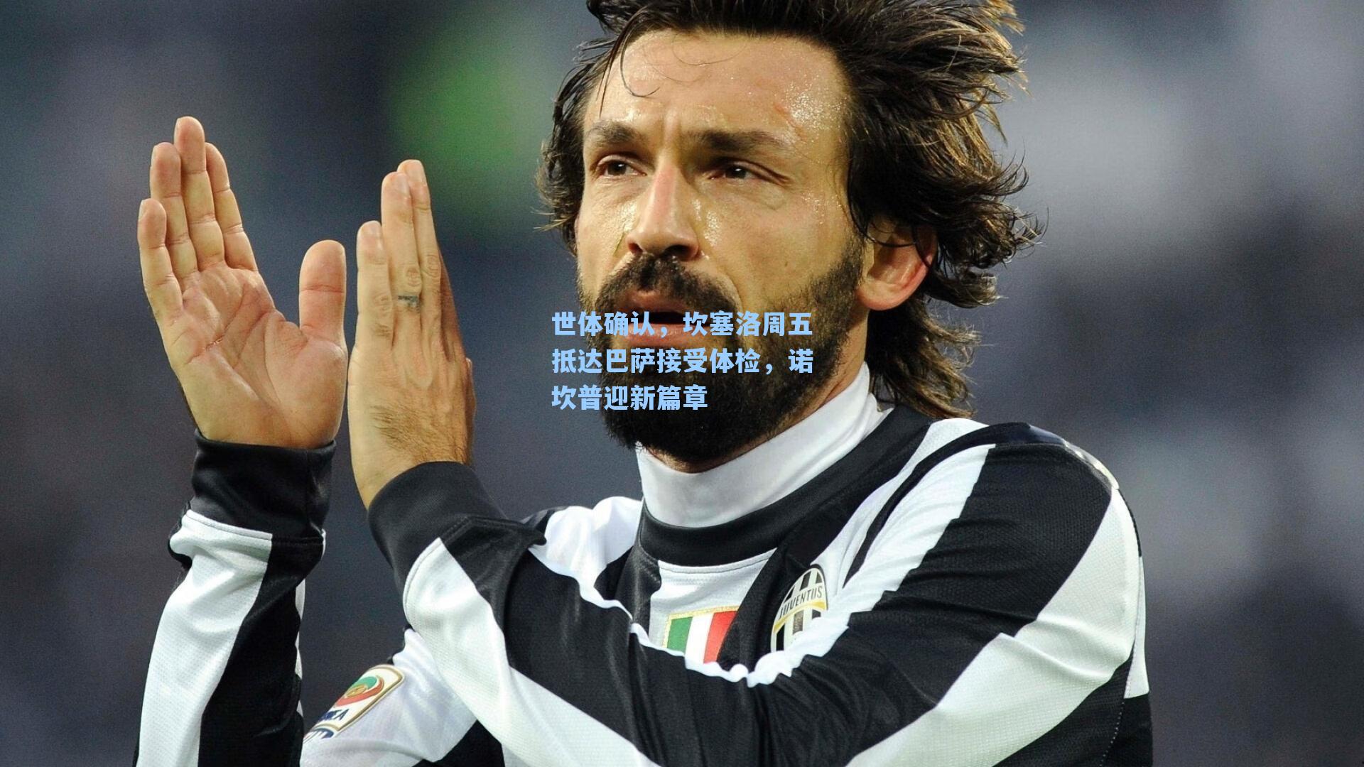 世体确认,坎塞洛周五抵达巴萨接受体检,诺坎普迎新篇章