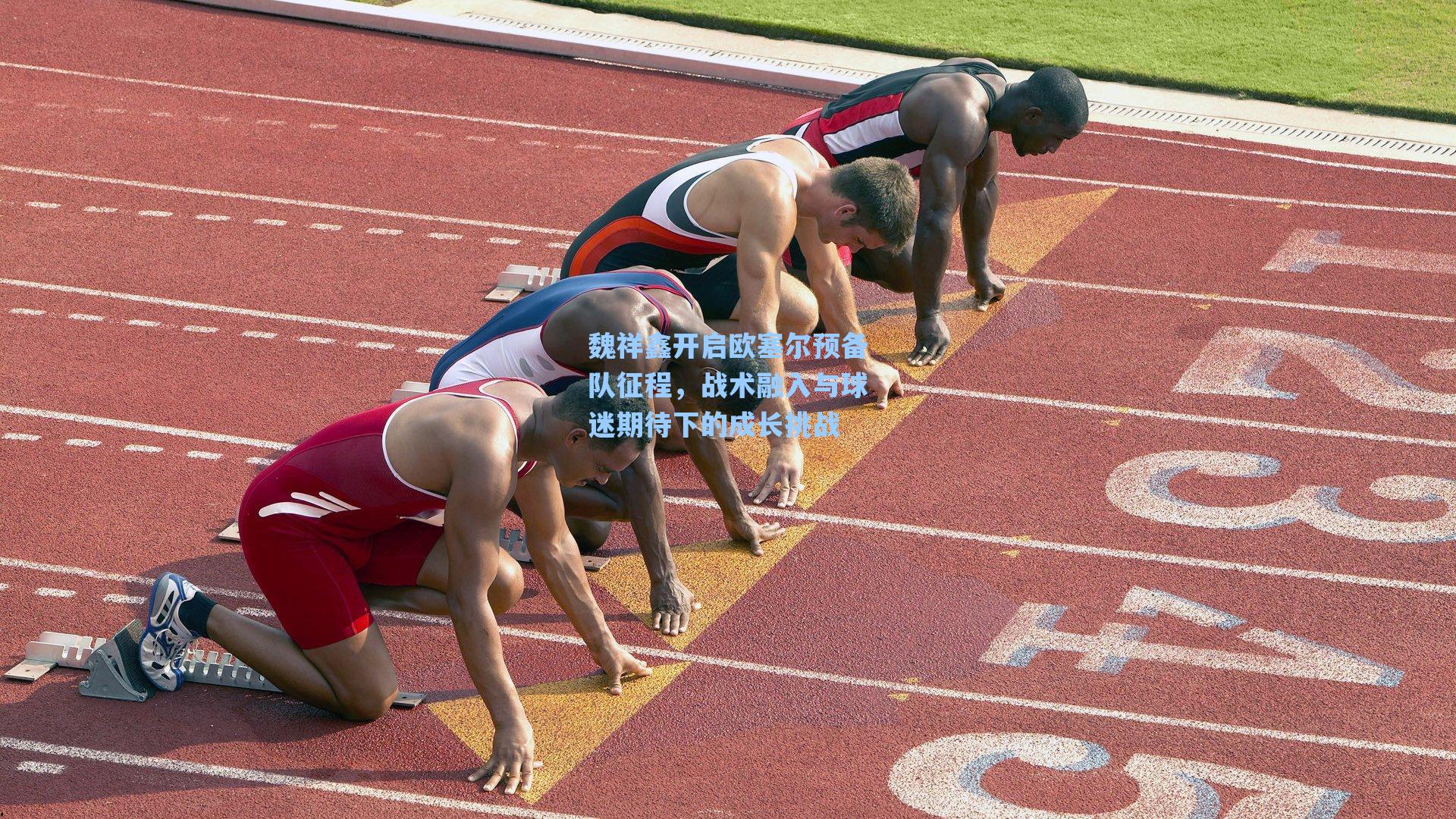 魏祥鑫开启欧塞尔预备队征程，战术融入与球迷期待下的成长挑战