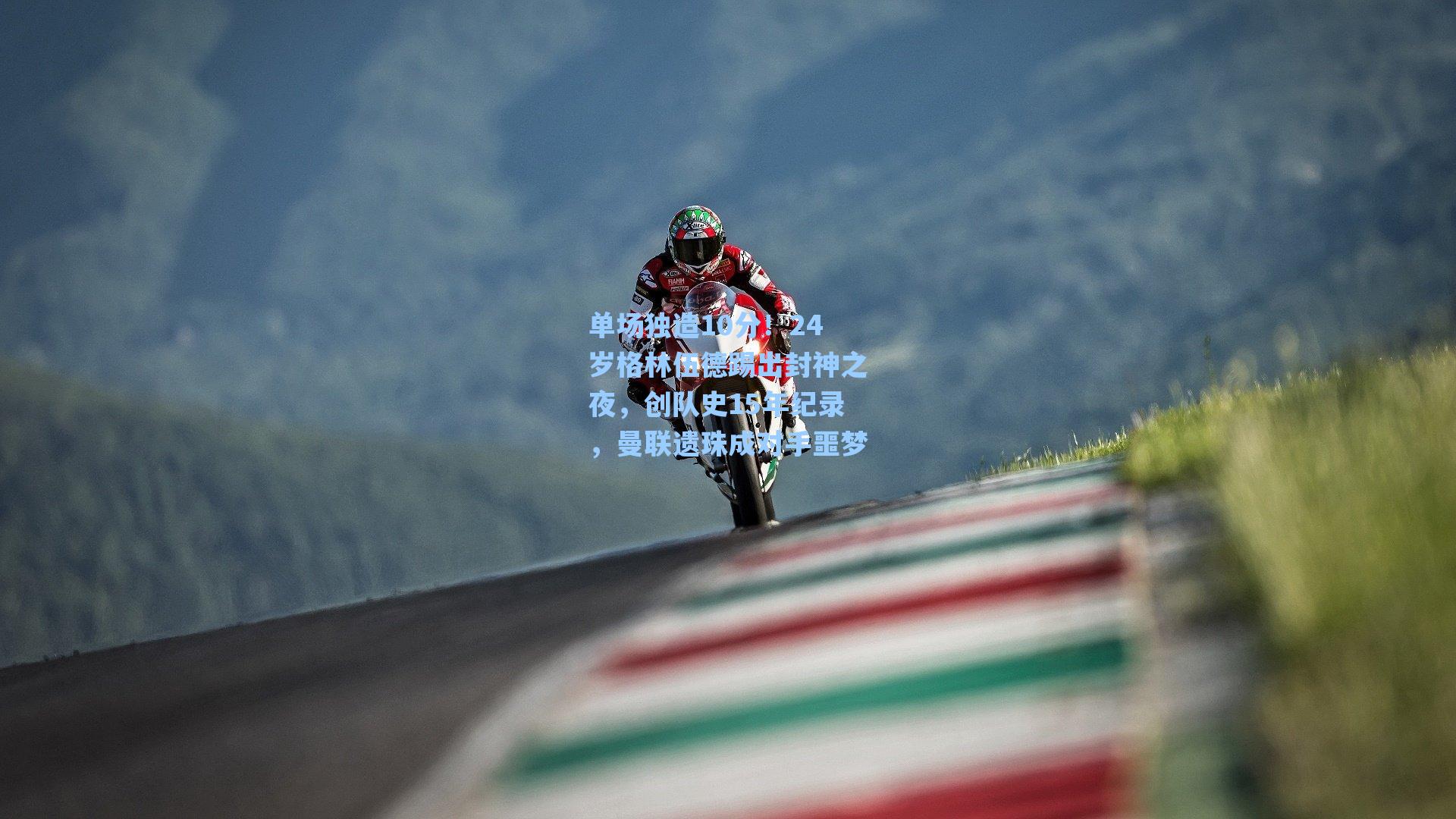 单场独造10分！24岁格林伍德踢出封神之夜，创队史15年纪录，曼联遗珠成对手噩梦