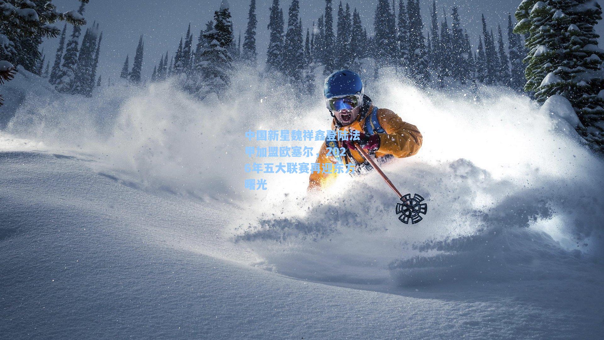 中国新星魏祥鑫登陆法甲加盟欧塞尔,2026年五大联赛再迎东方曙光