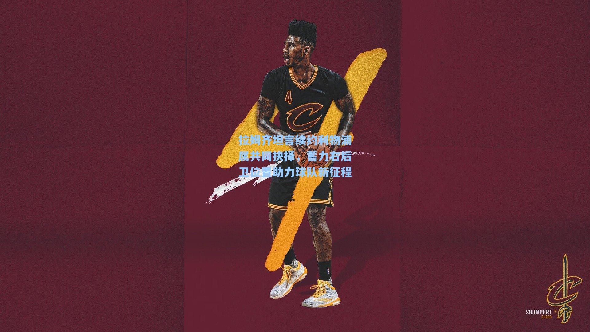 拉姆齐坦言续约利物浦属共同抉择，蓄力右后卫位置助力球队新征程