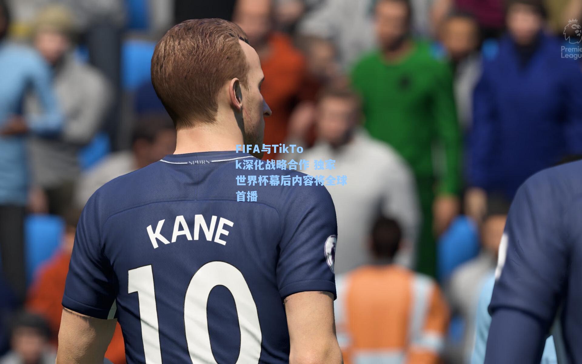 FIFA与TikTok深化战略合作 独家世界杯幕后内容将全球首播