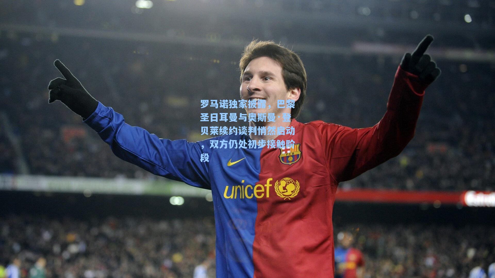 罗马诺独家披露，巴黎圣日耳曼与奥斯曼·登贝莱续约谈判悄然启动，双方仍处初步接触阶段