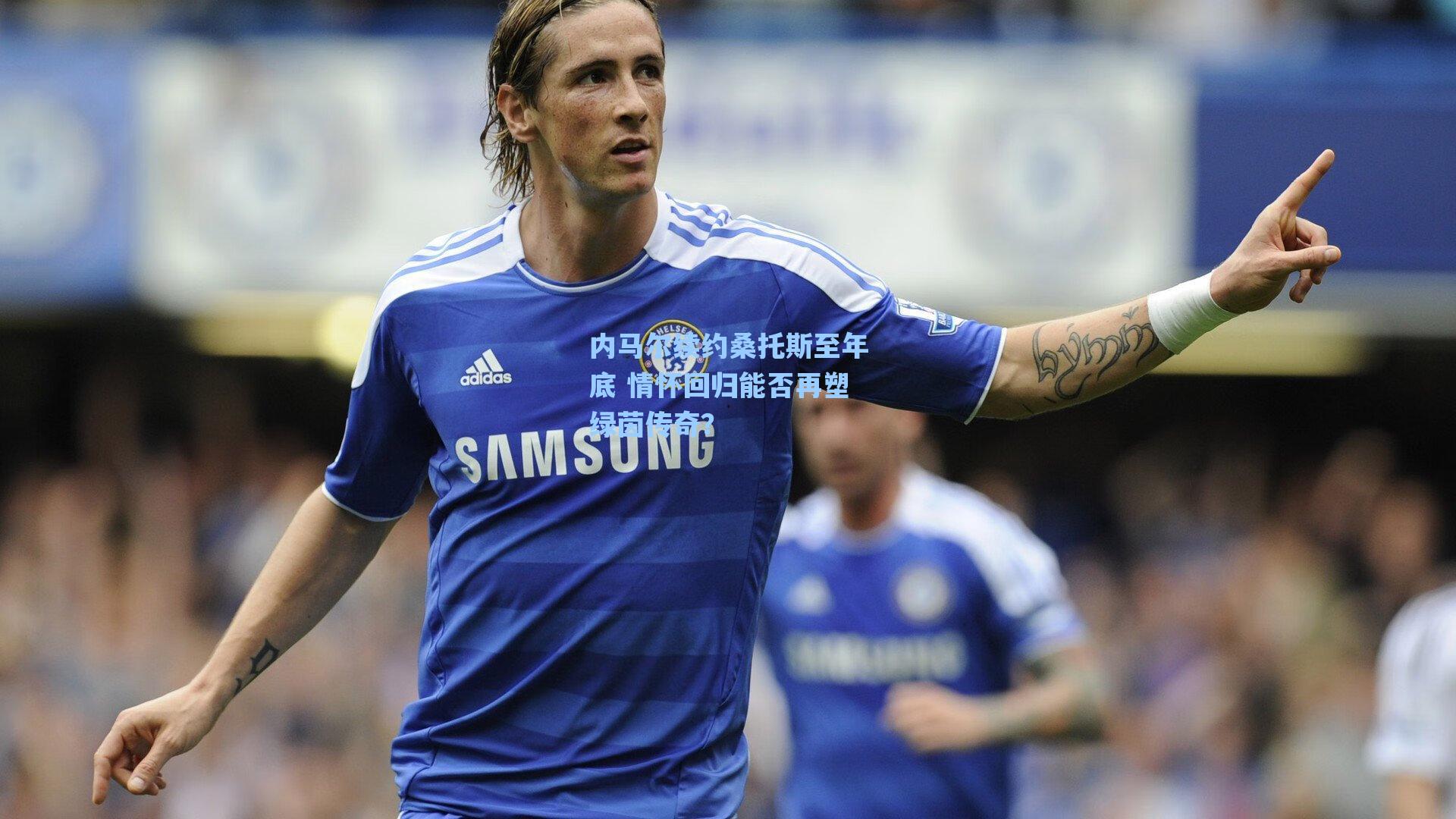 内马尔续约桑托斯至年底 情怀回归能否再塑绿茵传奇？