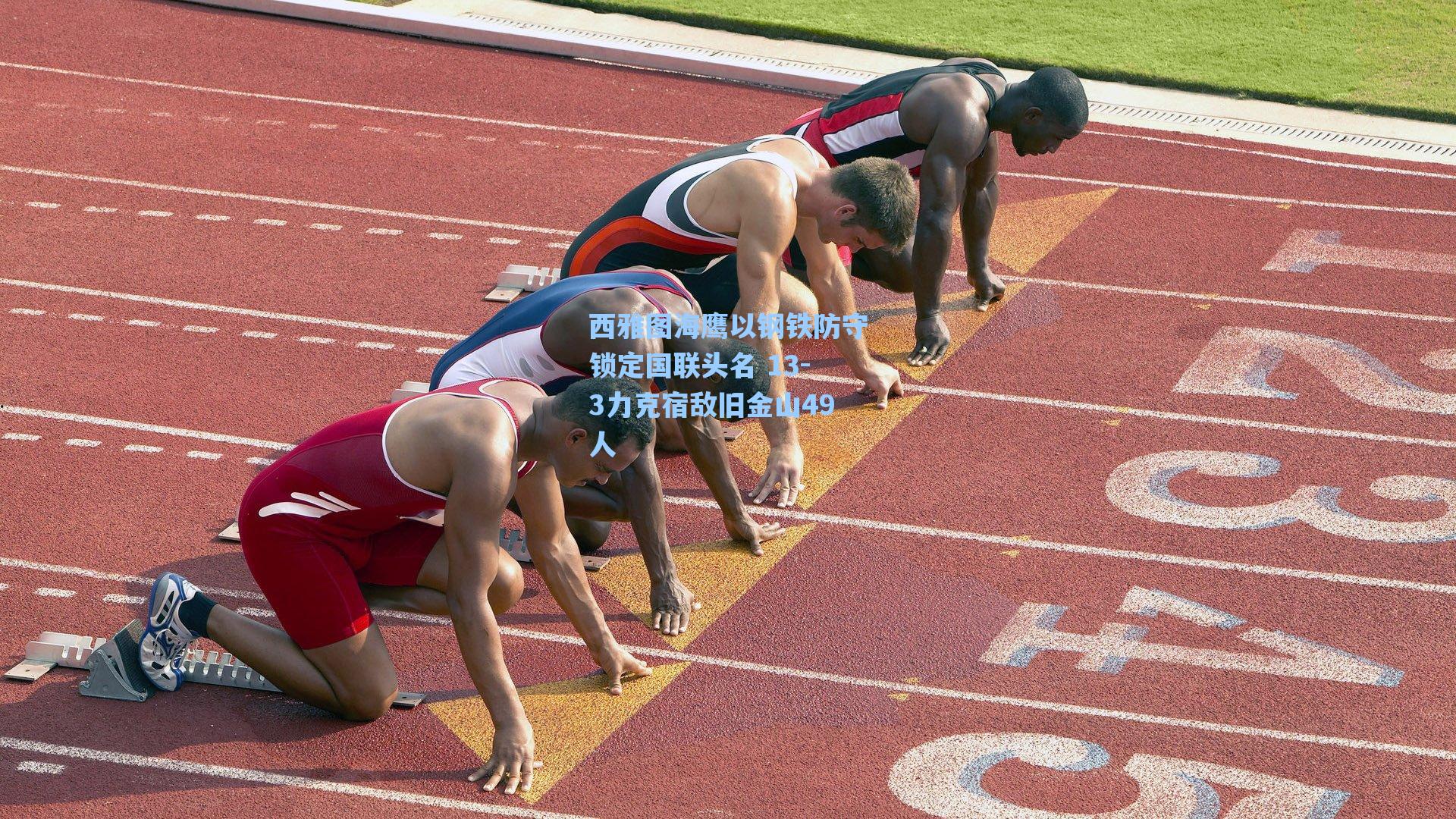 西雅图海鹰以钢铁防守锁定国联头名 13-3力克宿敌旧金山49人