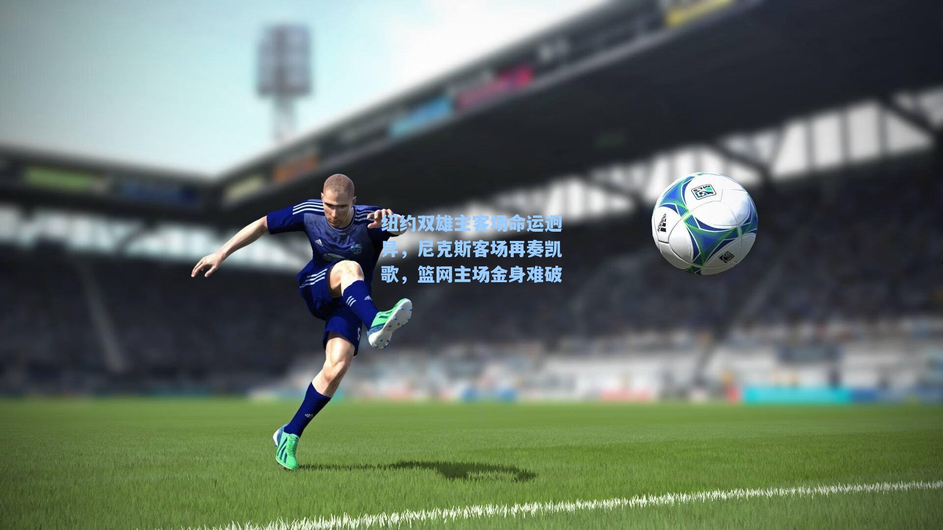 纽约双雄主客场命运迥异，尼克斯客场再奏凯歌，篮网主场金身难破