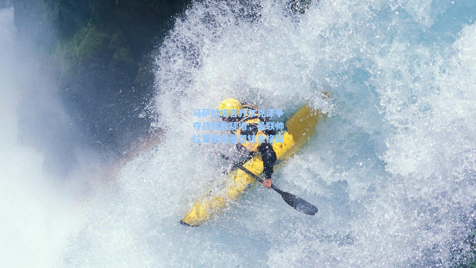 马萨拉坦言齐尔克泽争夺战变数陡增，曼联帅位更迭或重塑转会格局