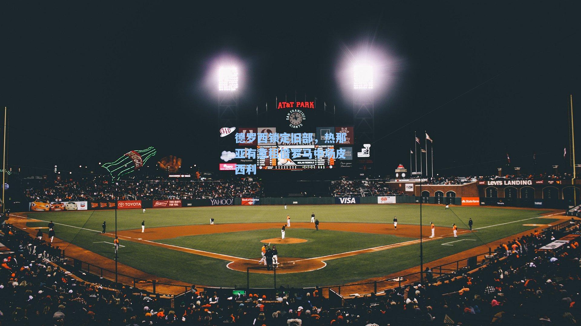 德罗西锁定旧部，热那亚有意租借罗马中场皮西利