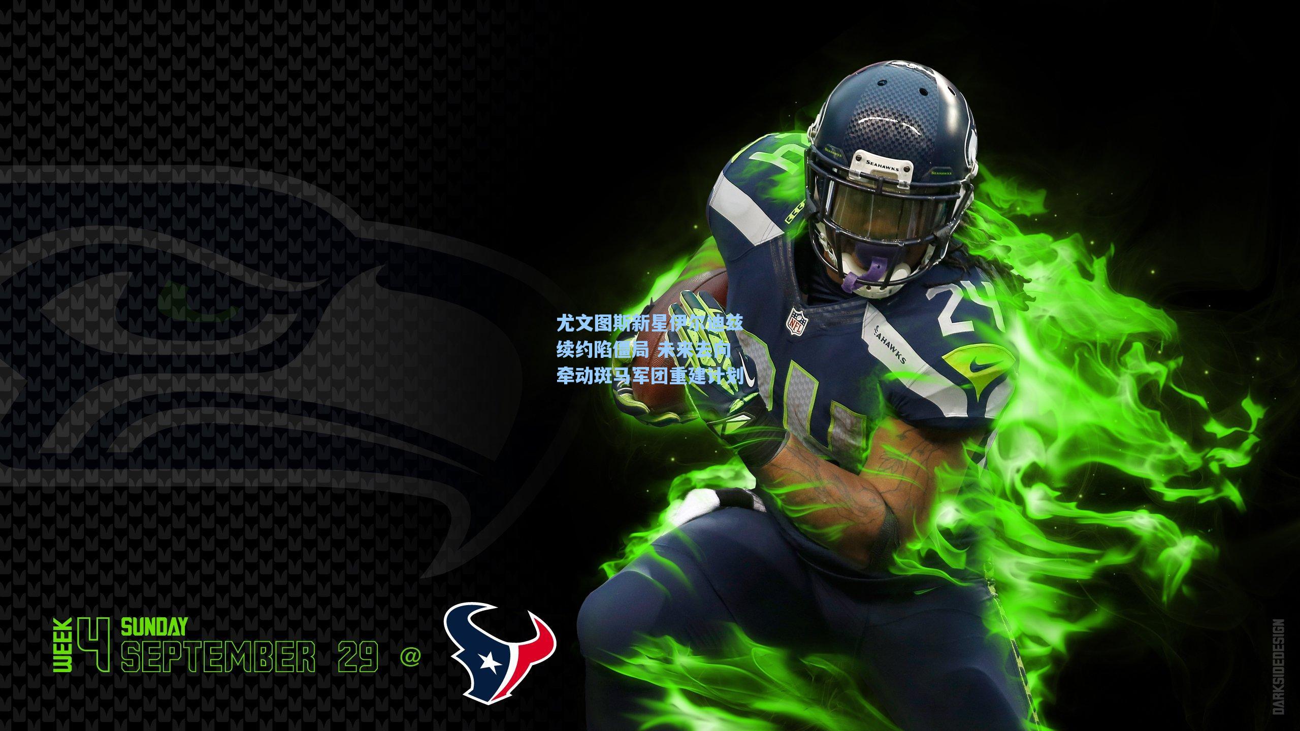 尤文图斯新星伊尔迪兹续约陷僵局 未来去向牵动斑马军团重建计划