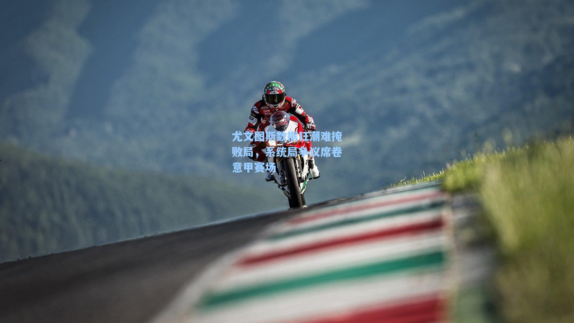 尤文图斯数据狂潮难掩败局，系统局争议席卷意甲赛场