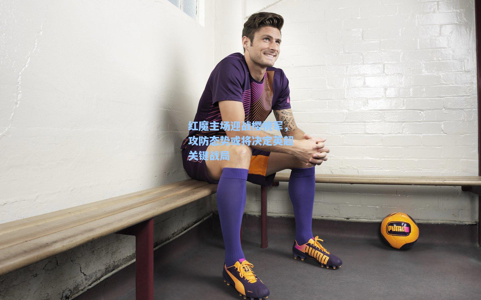 红魔主场迎战樱桃军，攻防态势或将决定英超关键战局