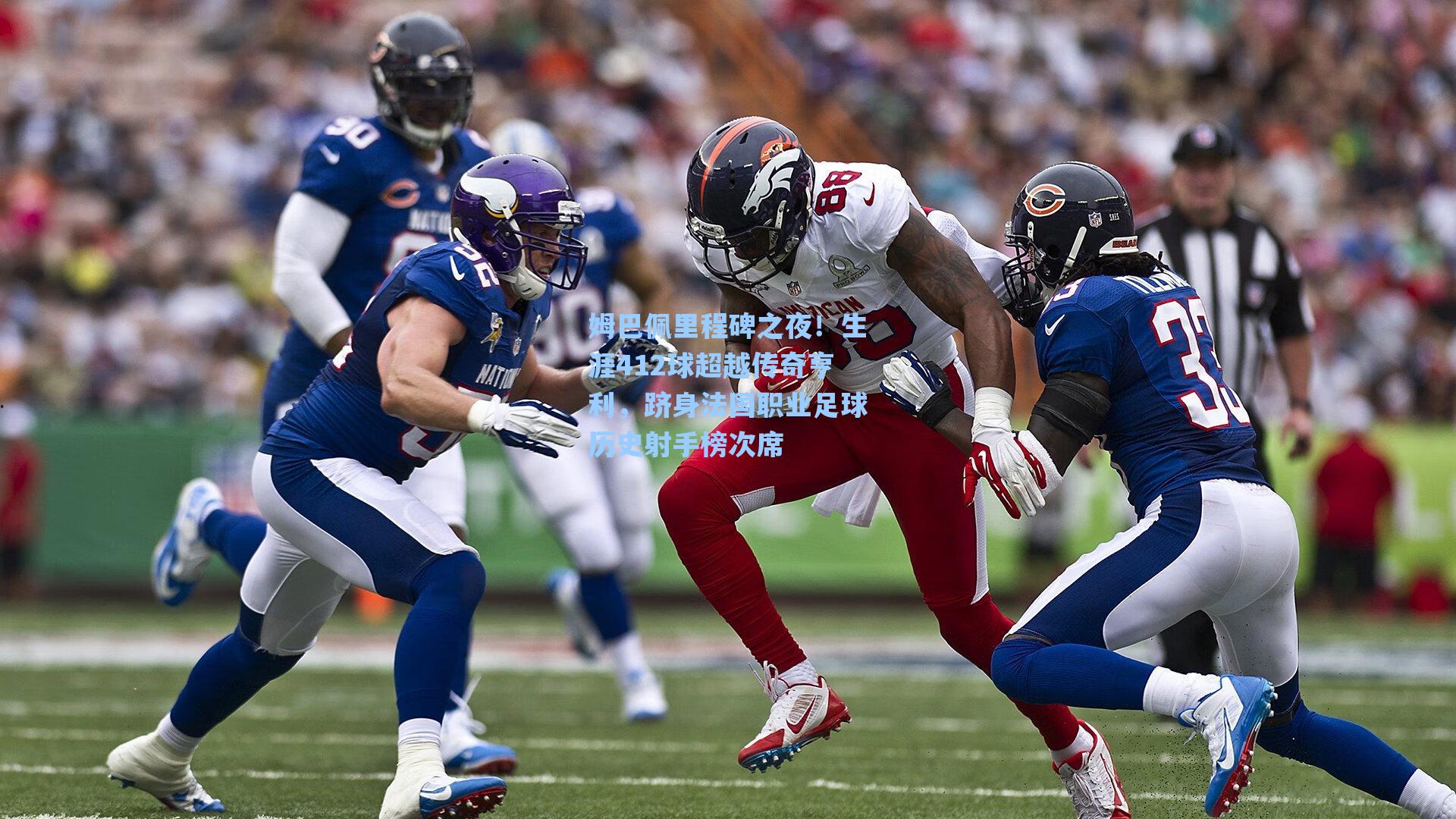 姆巴佩里程碑之夜！生涯412球超越传奇亨利，跻身法国职业足球历史射手榜次席