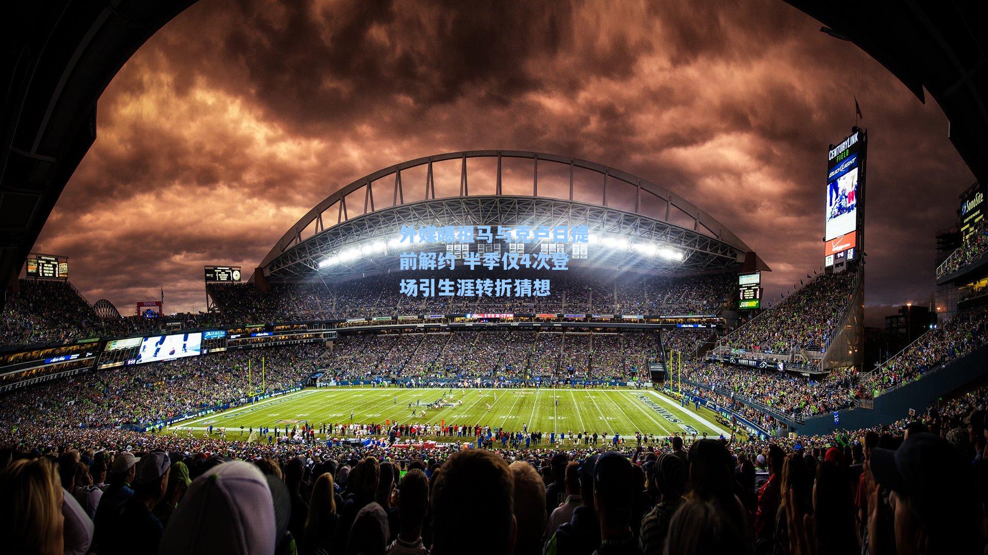 外媒曝祖马与克卢日提前解约 半季仅4次登场引生涯转折猜想