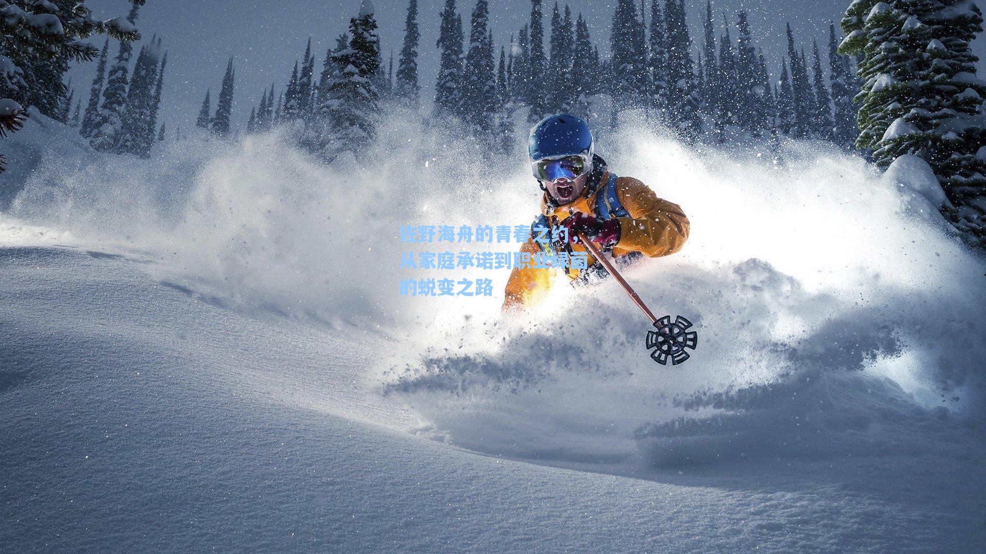 佐野海舟的青春之约，从家庭承诺到职业绿茵的蜕变之路