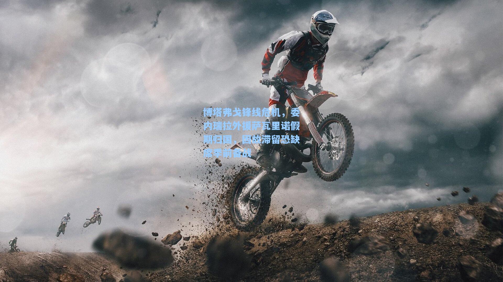 博塔弗戈锋线危机，委内瑞拉外援萨瓦里诺假期归国，因故滞留恐缺席季前备战