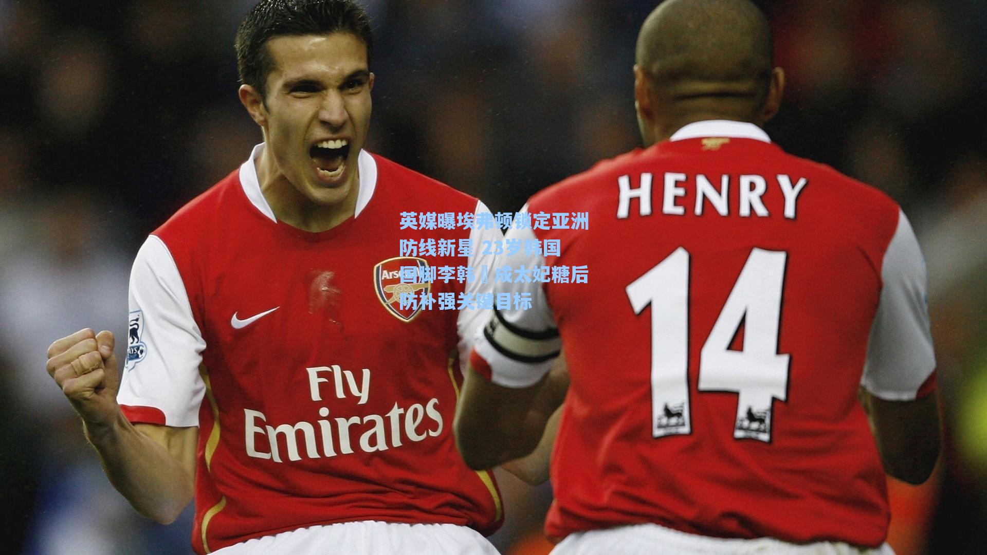 英媒曝埃弗顿锁定亚洲防线新星 23岁韩国国脚李韩汎成太妃糖后防补强关键目标