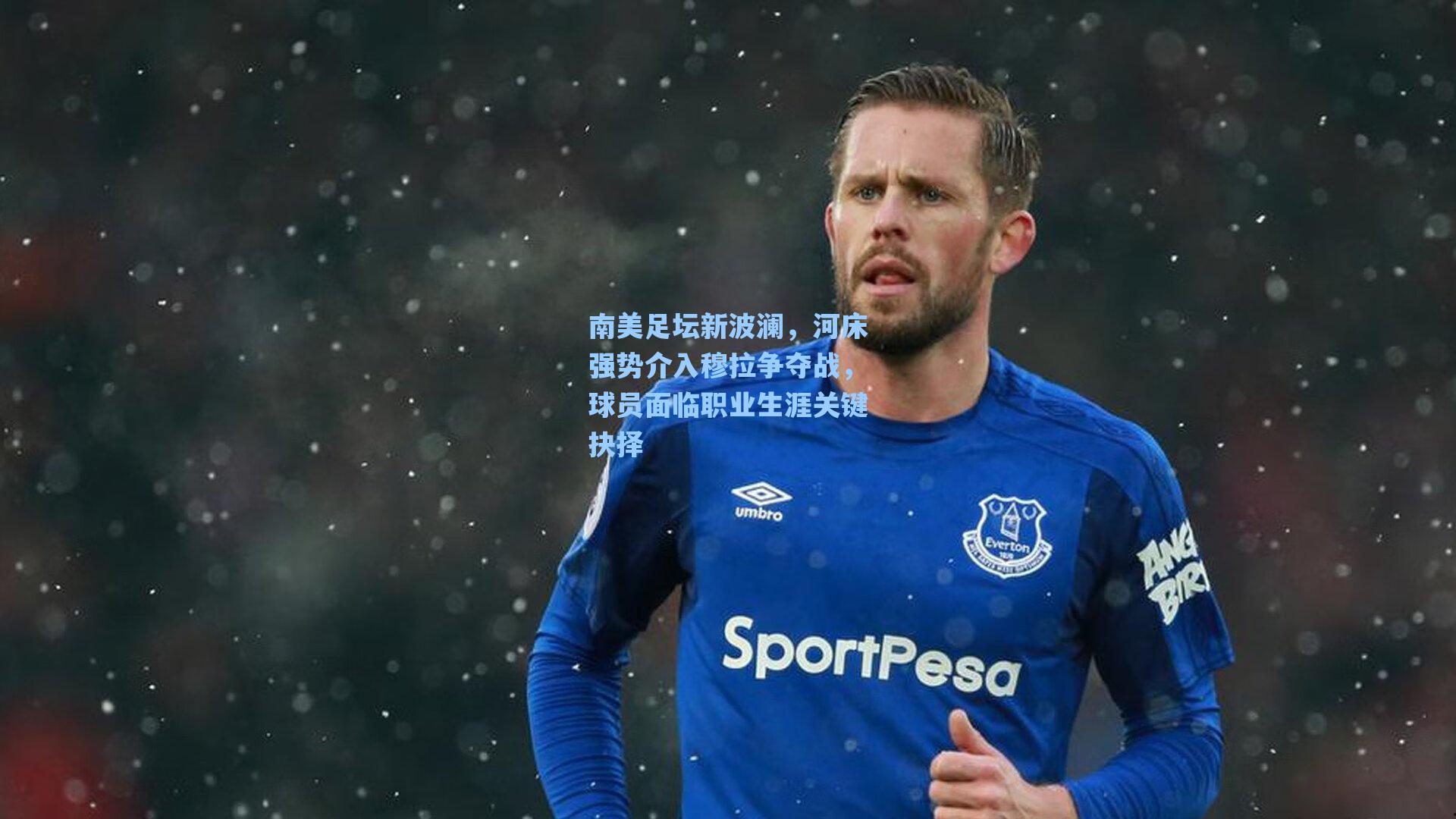 南美足坛新波澜，河床强势介入穆拉争夺战，球员面临职业生涯关键抉择