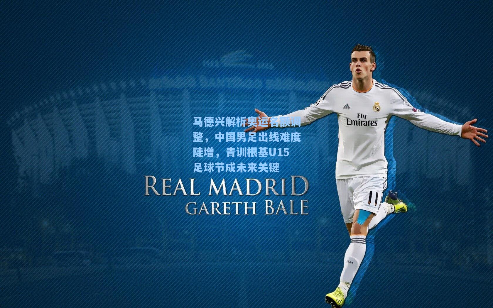 马德兴解析奥运名额调整，中国男足出线难度陡增，青训根基U15足球节成未来关键