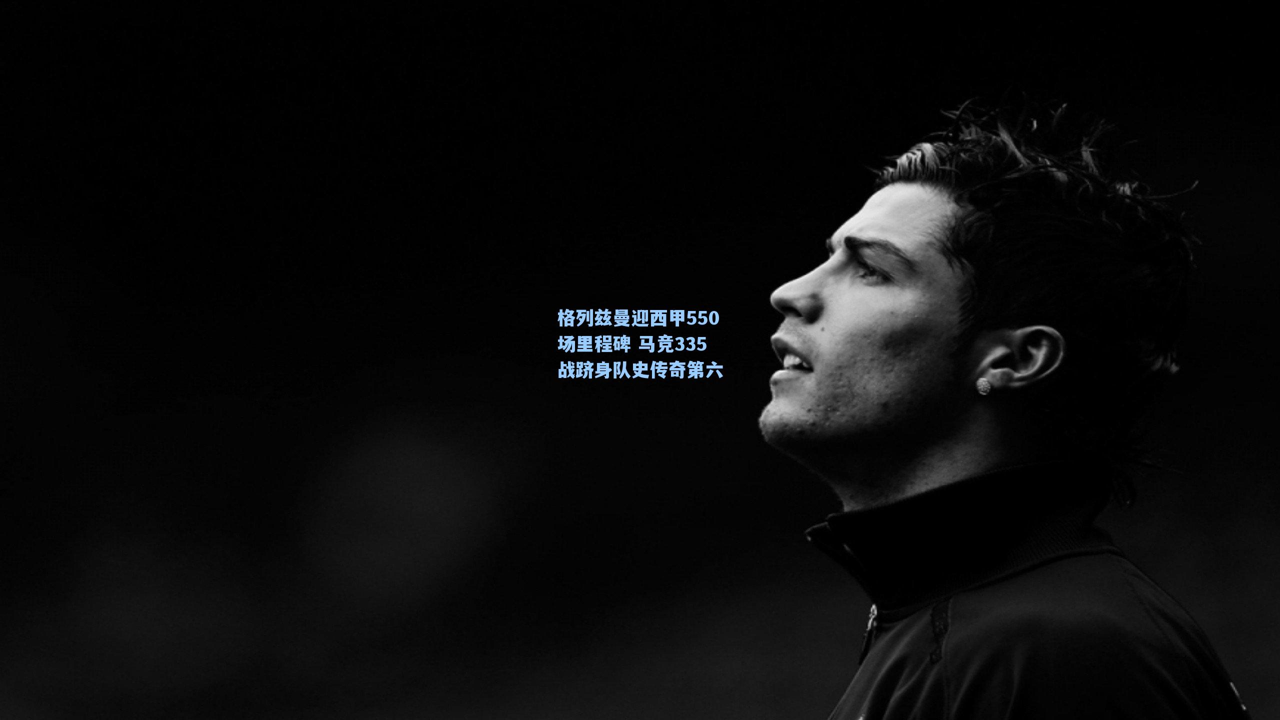 格列兹曼迎西甲550场里程碑 马竞335战跻身队史传奇第六