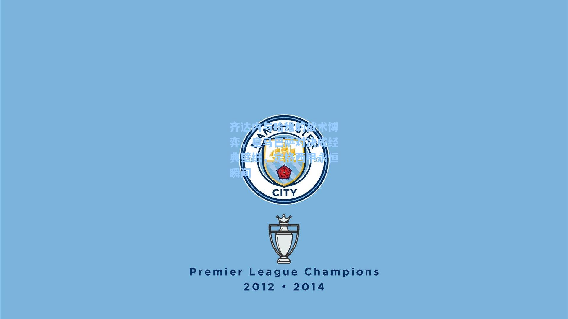 齐达内与哈维的战术博弈，皇马巴萨对决成经典壁纸，定格西甲永恒瞬间